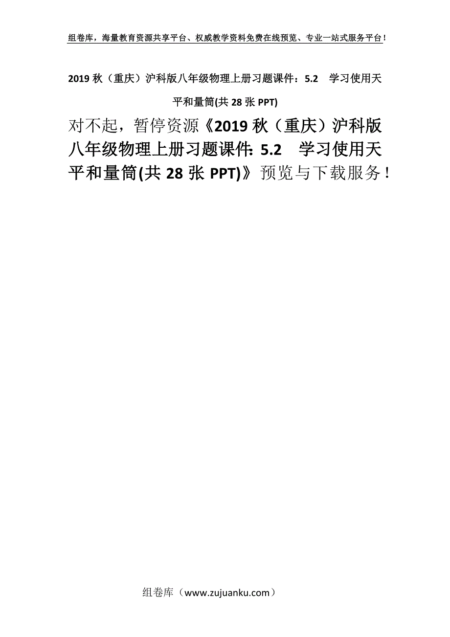 2019秋（重庆）沪科版八年级物理上册习题课件：5.2学习使用天平和量筒(共28张PPT).docx_第1页