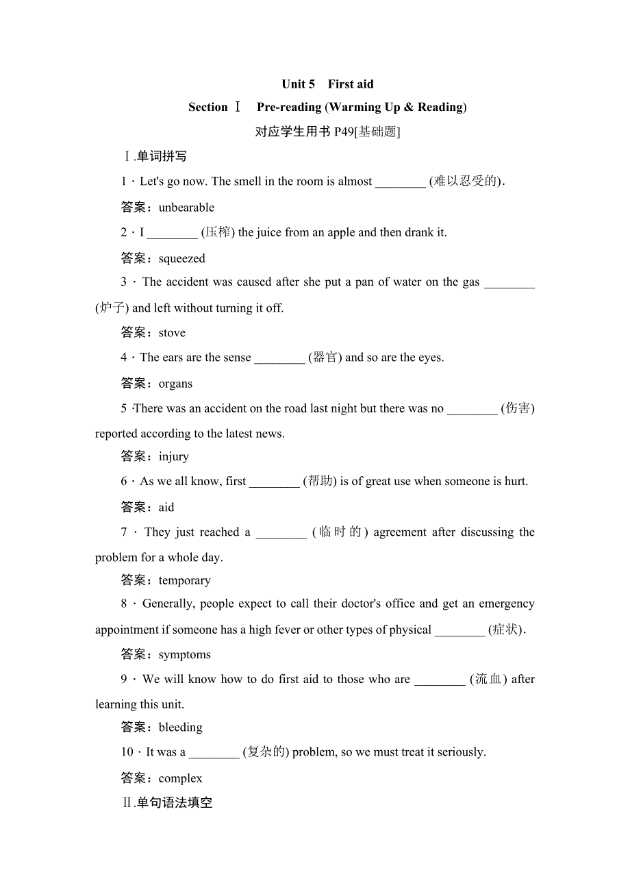 2019英语同步人教必修5刷题首选卷（基础练 能力练）：UNIT 5 FIRST AID SECTION Ⅰ　PRE-READING （WARMING UP & READING） WORD版含答案.docx_第1页