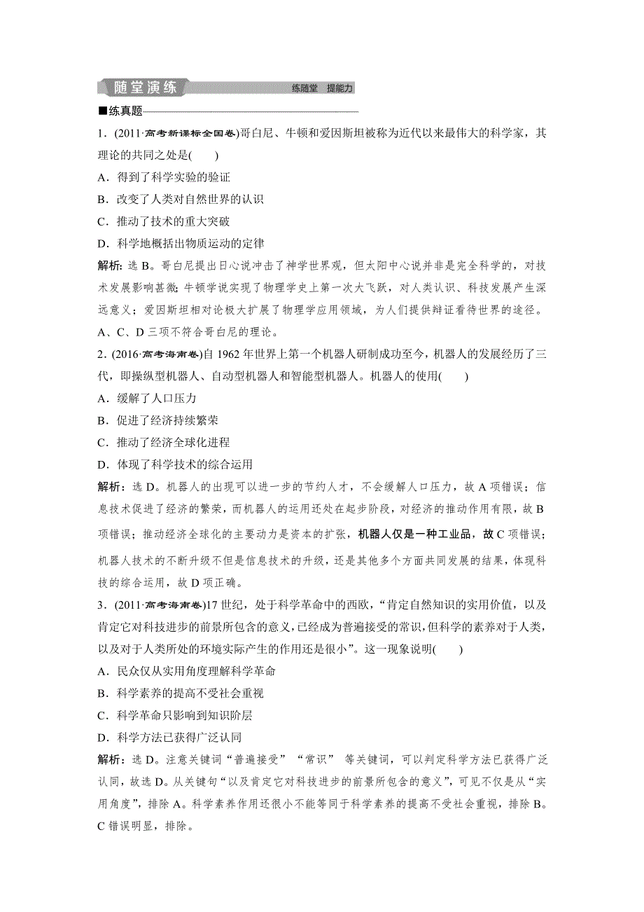 2020版高考历史新精准大一轮精讲通用版刷好题练：第31讲 近代以来世界的科学发展历程　应考能力提升 WORD版含解析.doc_第2页