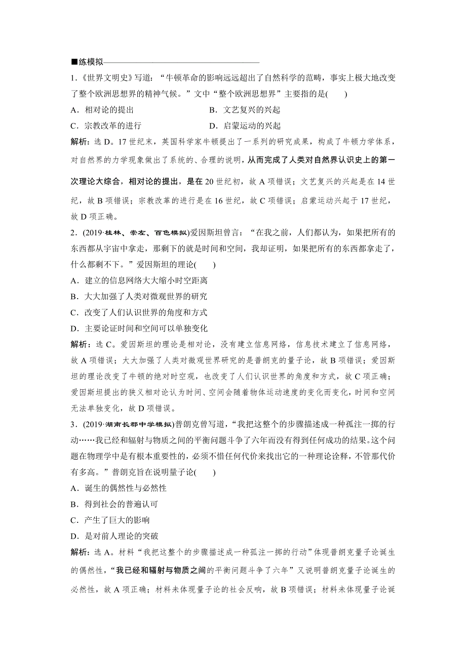 2020版高考历史新精准大一轮精讲通用版刷好题练：第31讲 近代以来世界的科学发展历程　应考能力提升 WORD版含解析.doc_第3页