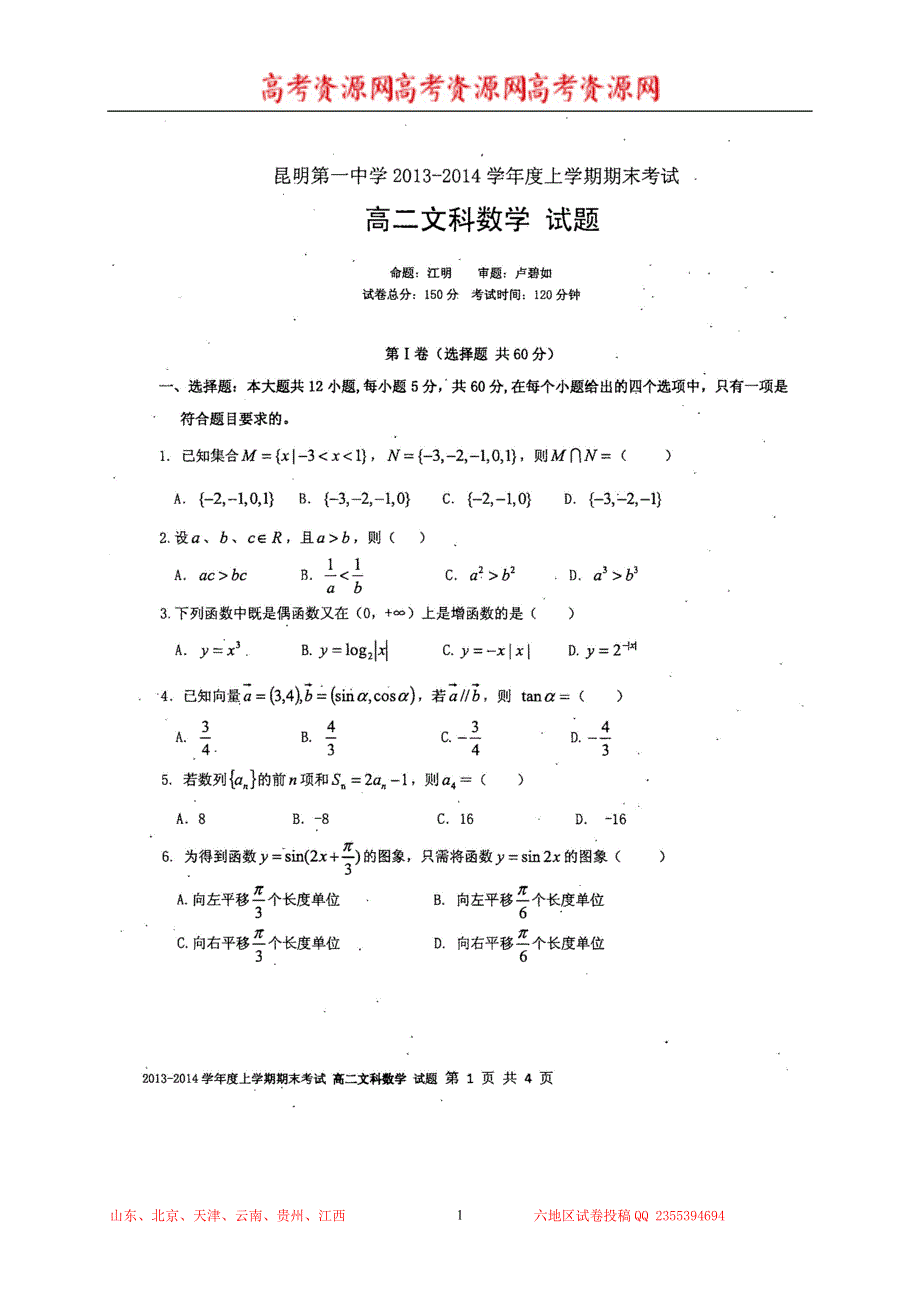 云南省昆明一中2013-2014学年高二上学期期末考试 数学文 扫描版含答案.doc_第1页