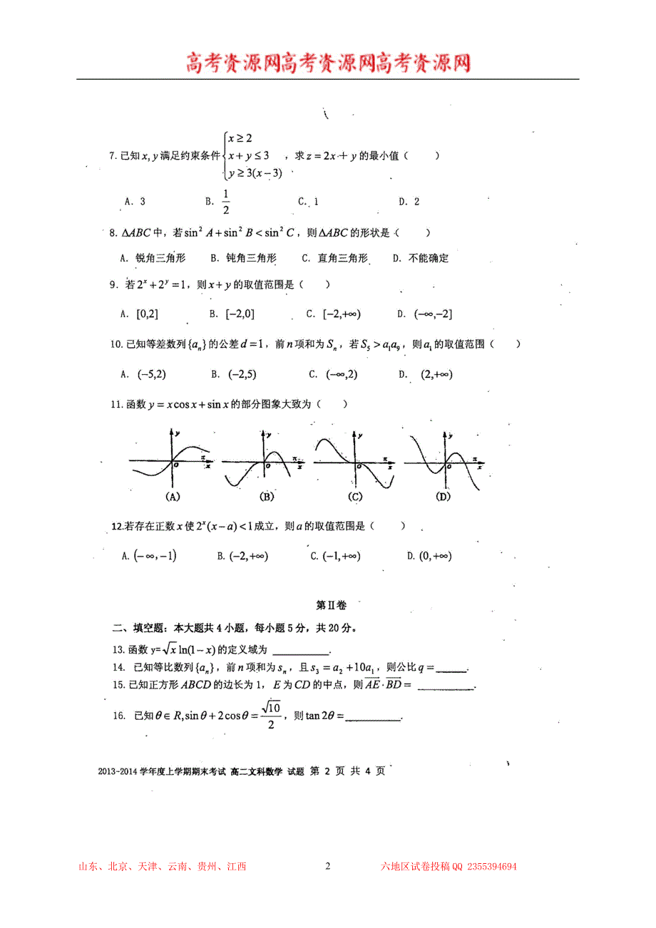 云南省昆明一中2013-2014学年高二上学期期末考试 数学文 扫描版含答案.doc_第2页