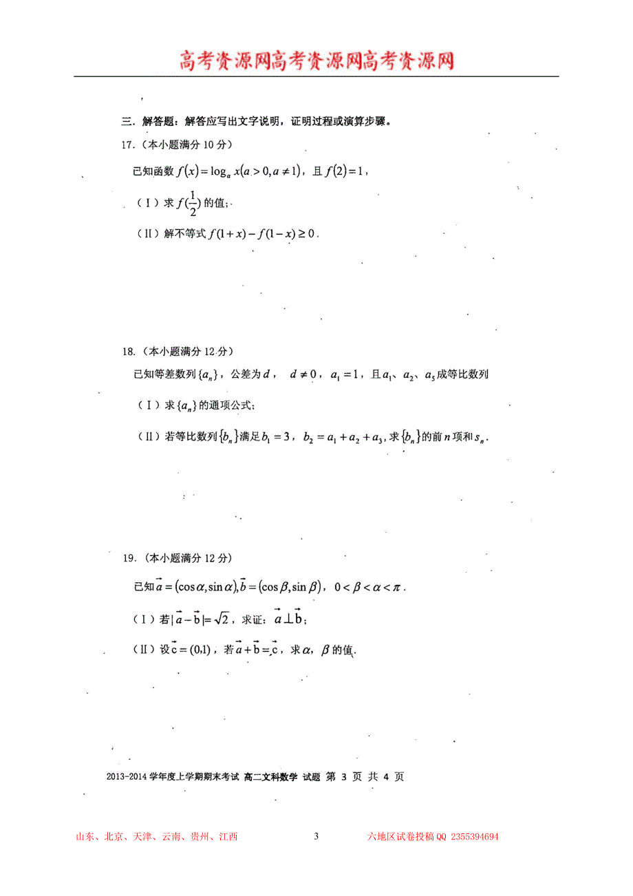 云南省昆明一中2013-2014学年高二上学期期末考试 数学文 扫描版含答案.doc_第3页