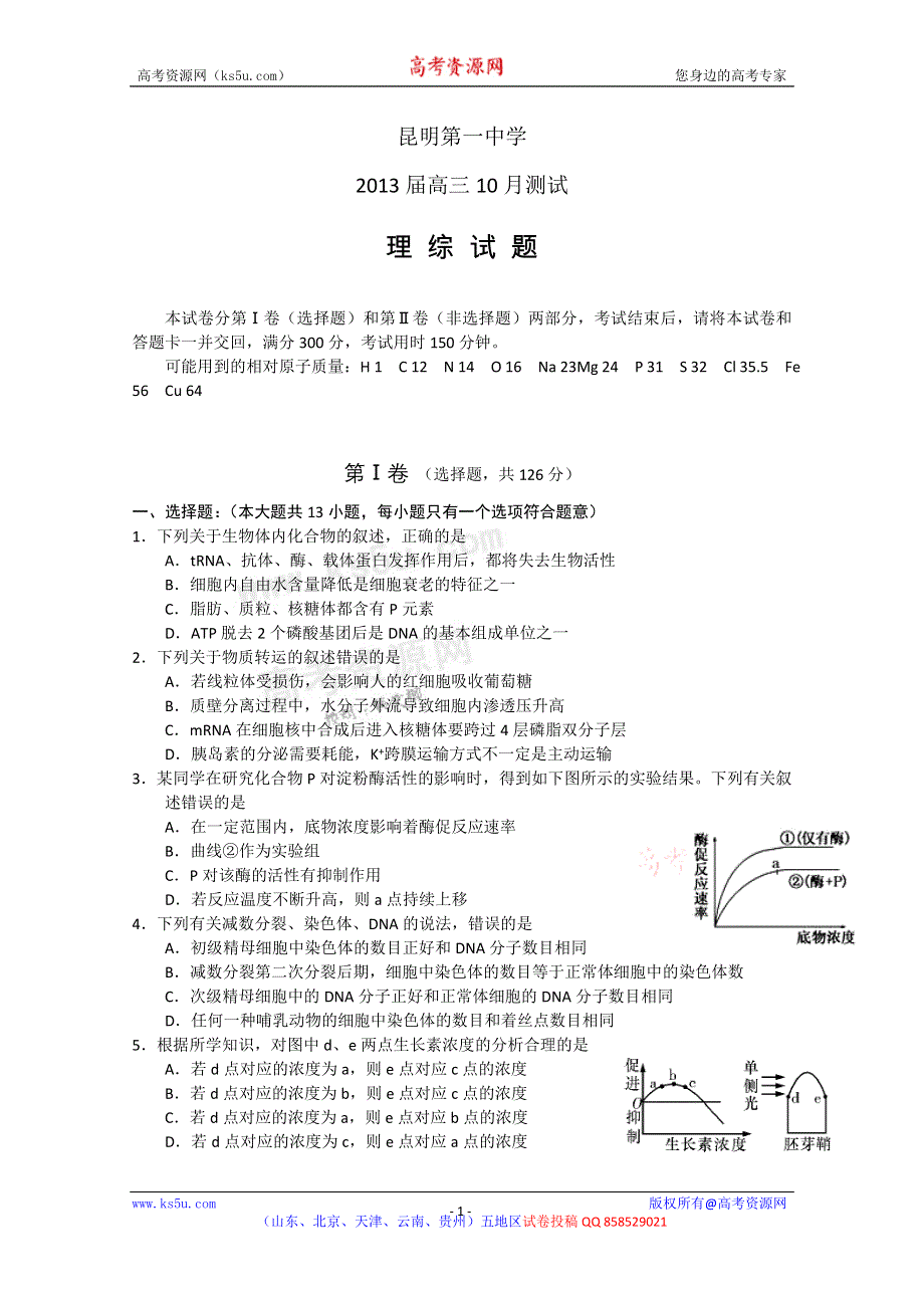 云南省昆明一中2013届高三10月月考 理综.doc_第1页