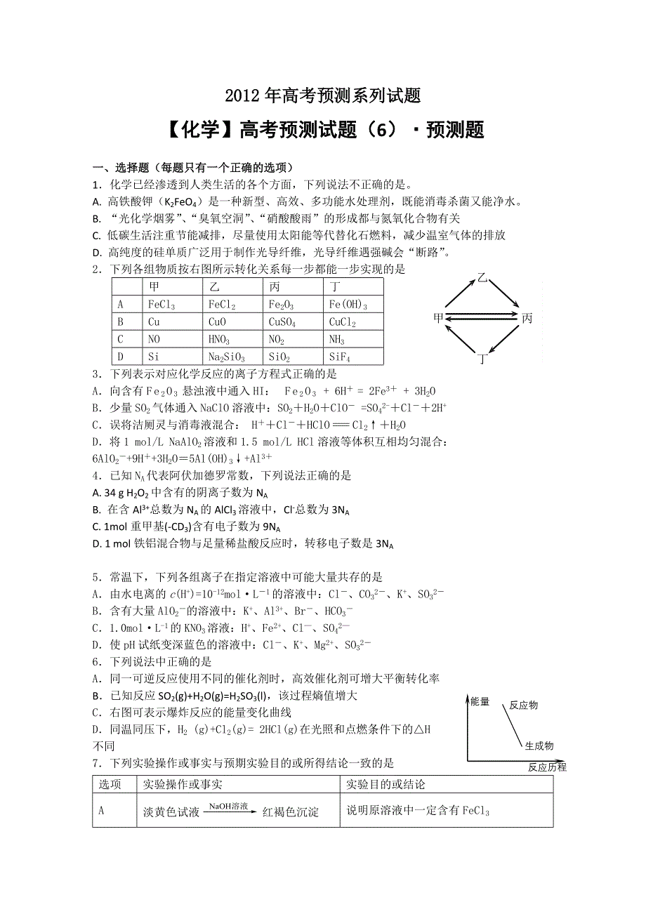 《化学》高考预测试题（6）预测题.doc_第1页