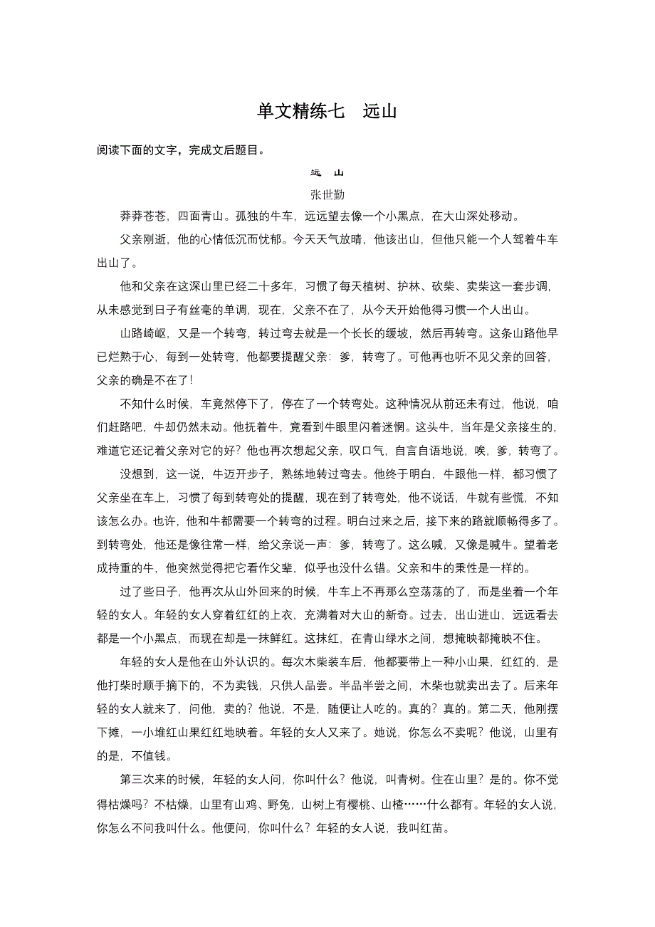 《加练半小时》2020版高考语文（江苏）一轮练习：阅读突破 第三章 专题一 单文精练七 WORD版含解析.docx_第1页