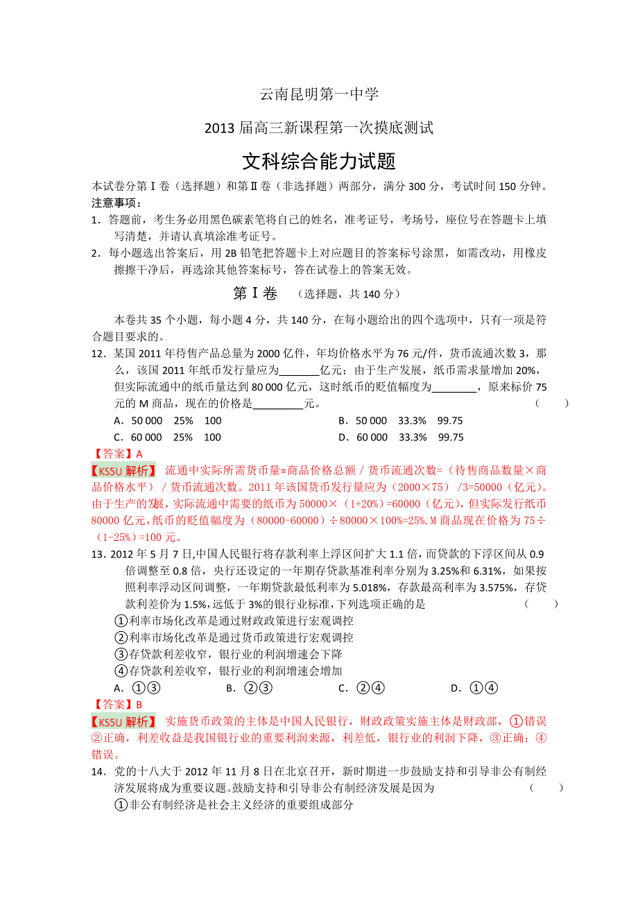 云南省昆明一中2013届高三新课程第一次摸底测试 文综政治部分.doc_第1页