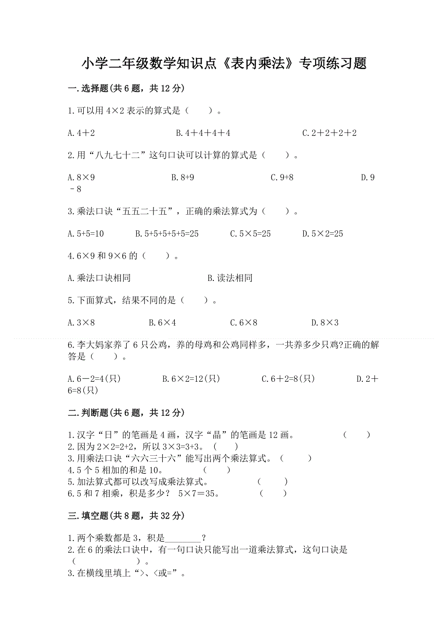 小学二年级数学知识点《表内乘法》专项练习题及答案（夺冠）.docx_第1页