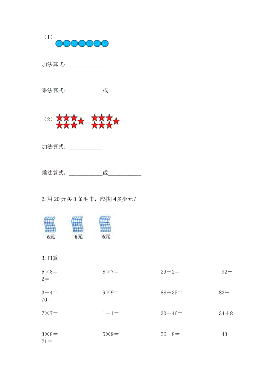 小学二年级数学知识点《表内乘法》专项练习题及答案免费下载.docx_第3页