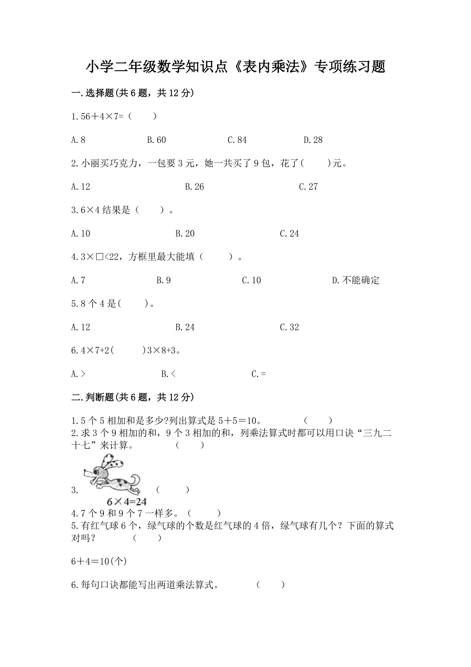 小学二年级数学知识点《表内乘法》专项练习题及答案（全优）.docx_第1页