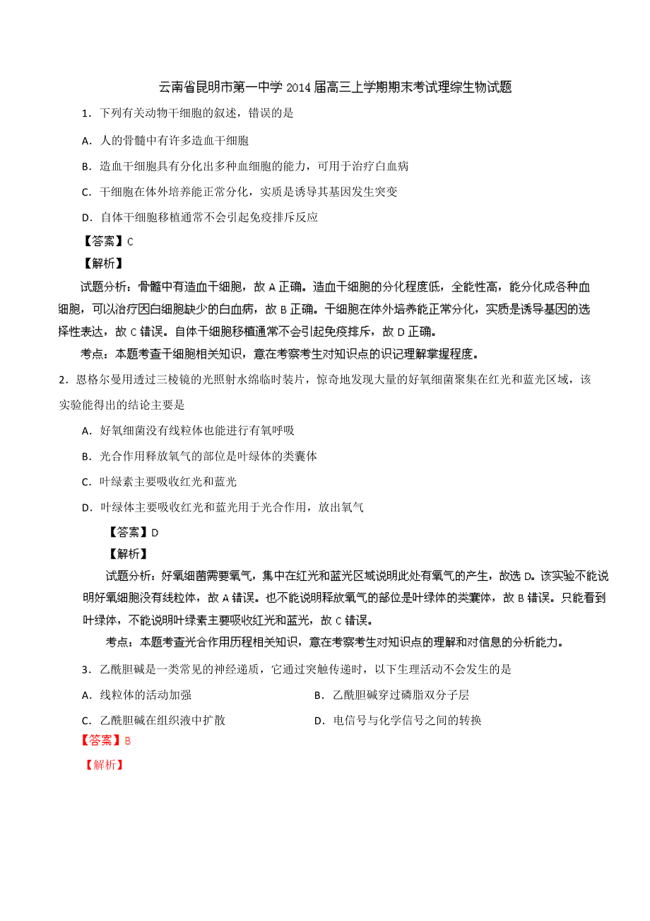 云南省昆明一中2014届高三上学期期末考试 理综生物试题 WORD版解析.doc_第1页