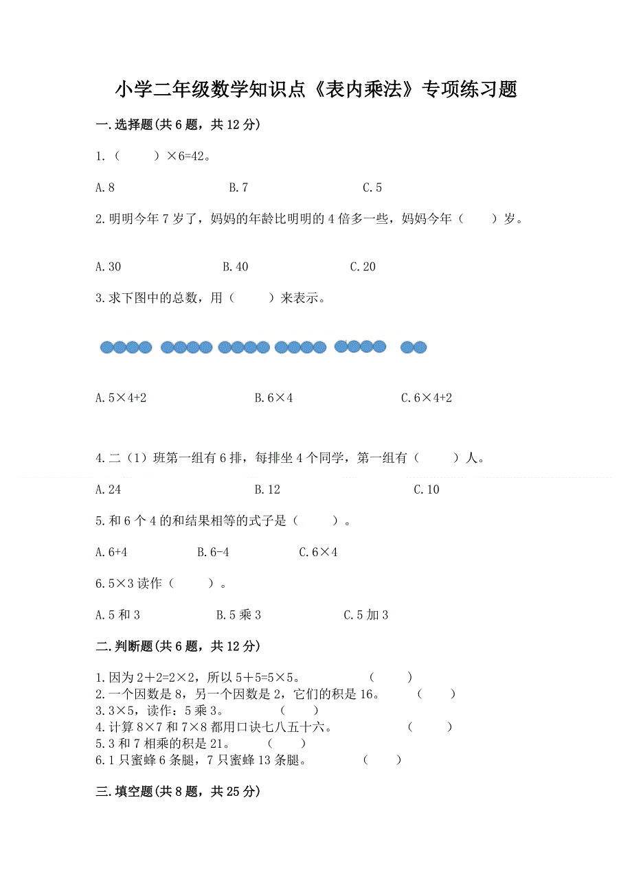 小学二年级数学知识点《表内乘法》专项练习题及答案（真题汇编）.docx_第1页