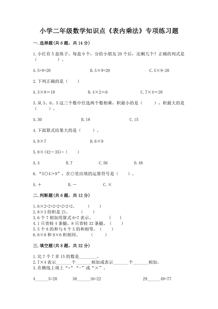 小学二年级数学知识点《表内乘法》专项练习题及答案（历年真题）.docx_第1页