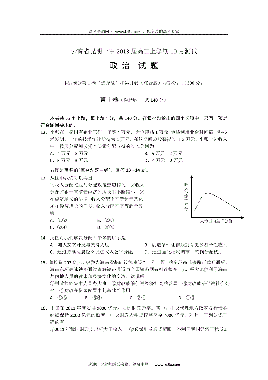 云南省昆明一中2013届高三10月月考文综政治试题.doc_第1页