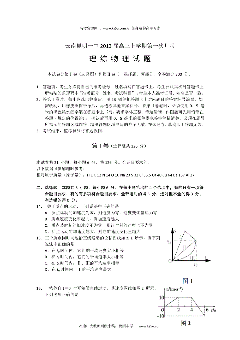 云南省昆明一中2013届高三上学期第一次月考物理试题.doc_第1页