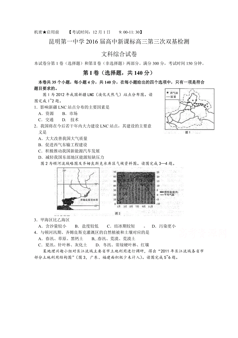 云南省昆明一中2016届高三上学期第三次双基检测文综试题 WORD版含解析.doc_第1页