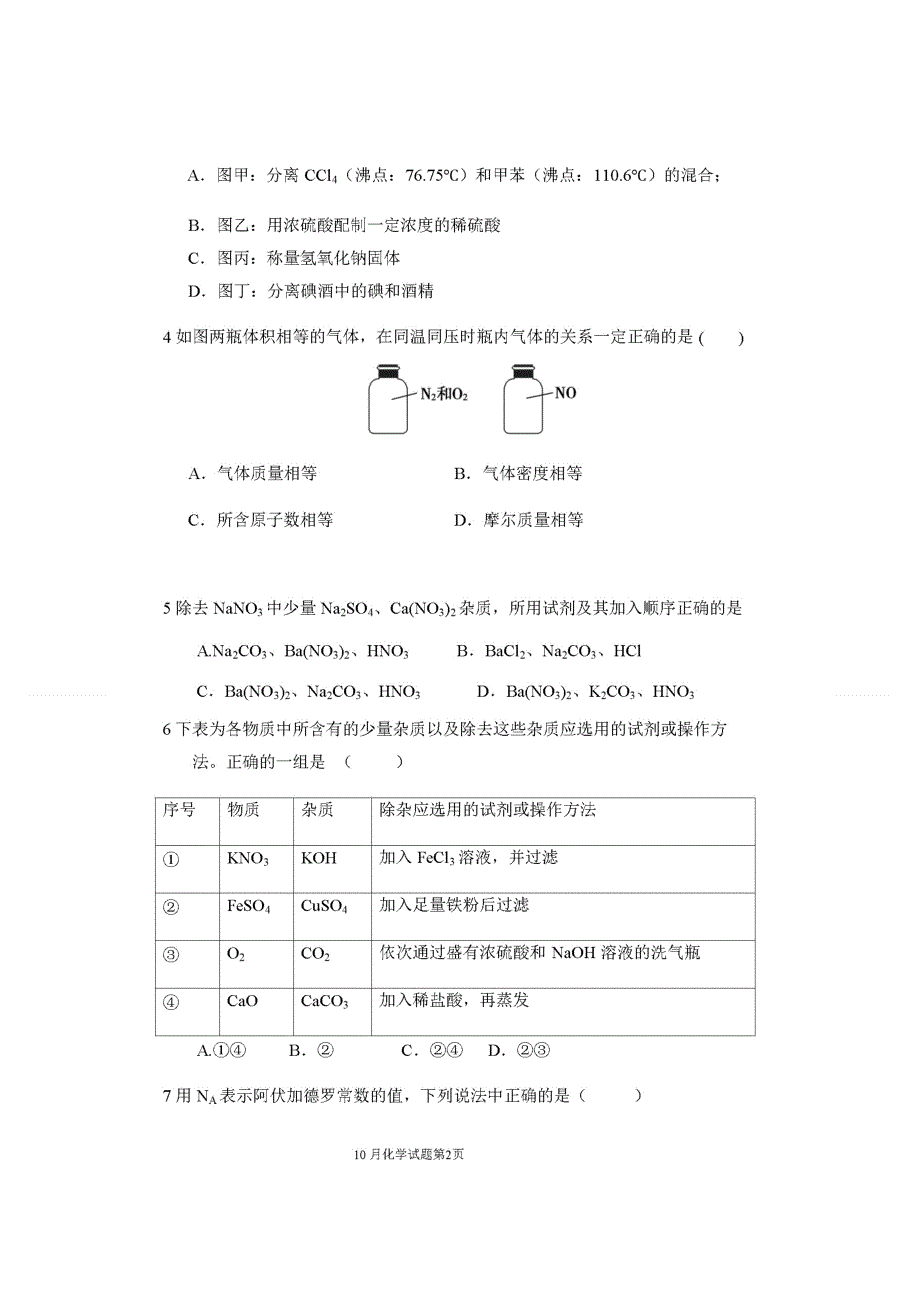 四川省仁寿县第二中学、华兴中学2019-2020学年高一10月份联考化学试题 扫描版含答案.doc_第2页