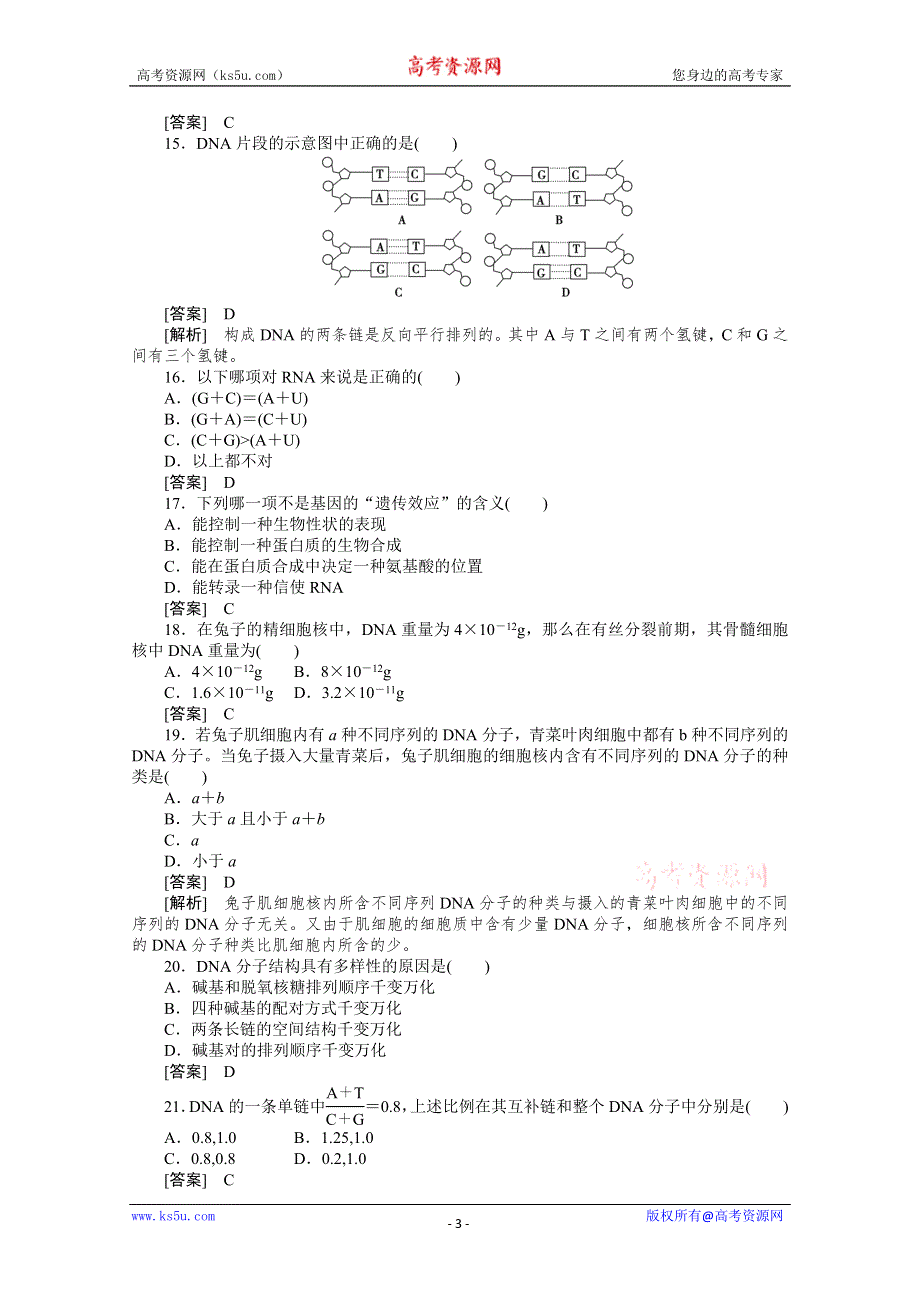 2010高中生物人教版新课标必修二：第三章基因的本质 综合检测题.doc_第3页