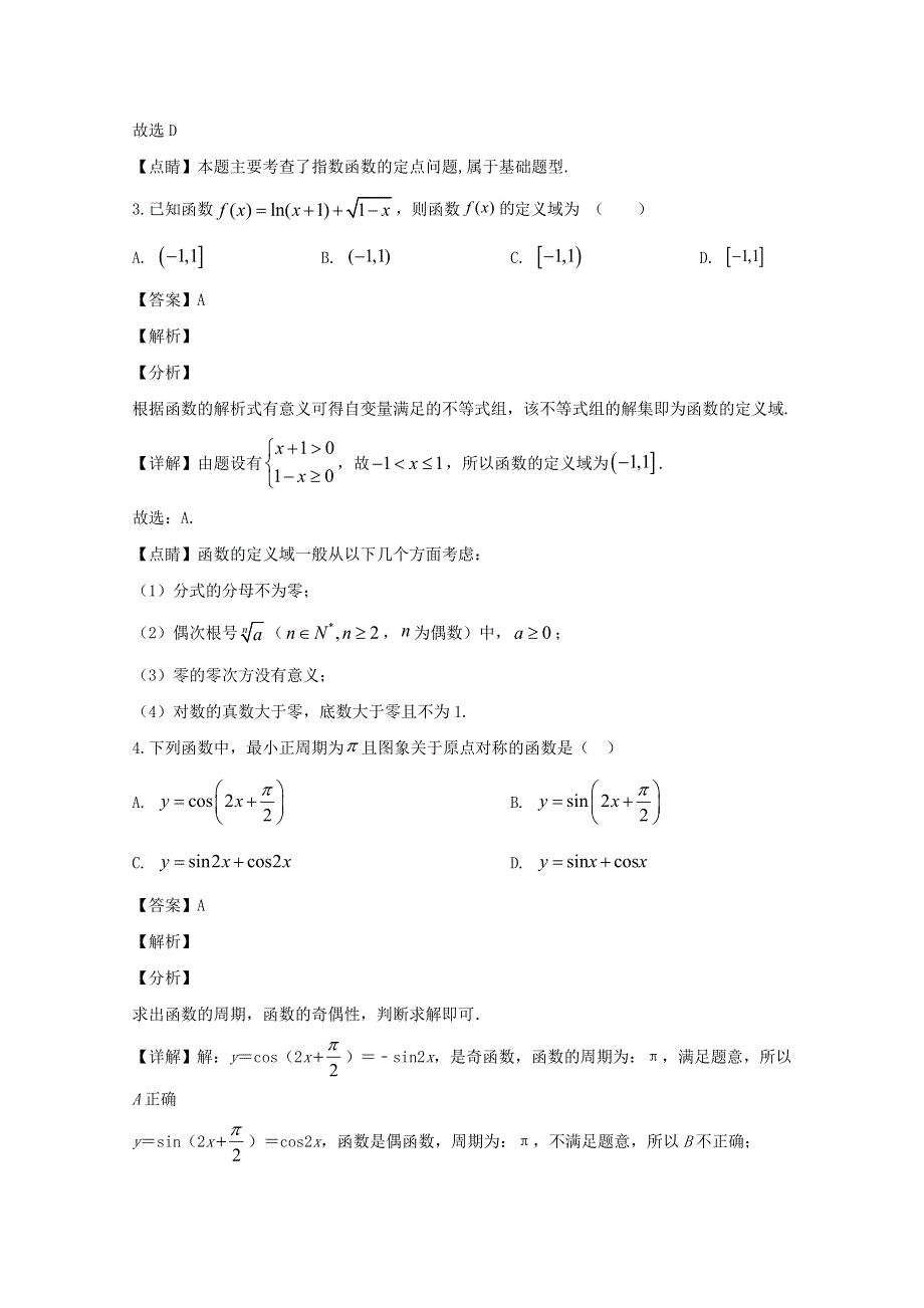 四川省仁寿县第二中学、华兴中学2019-2020学年高一数学上学期期末模拟试题（含解析）.doc_第2页