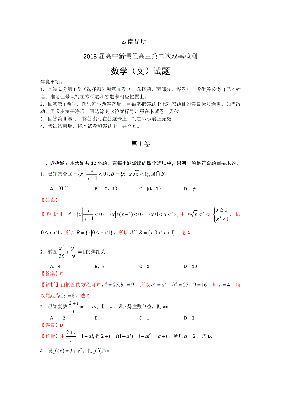 云南省昆明一中2013届高三第二次高中新课程双基检测 数学文.doc_第1页