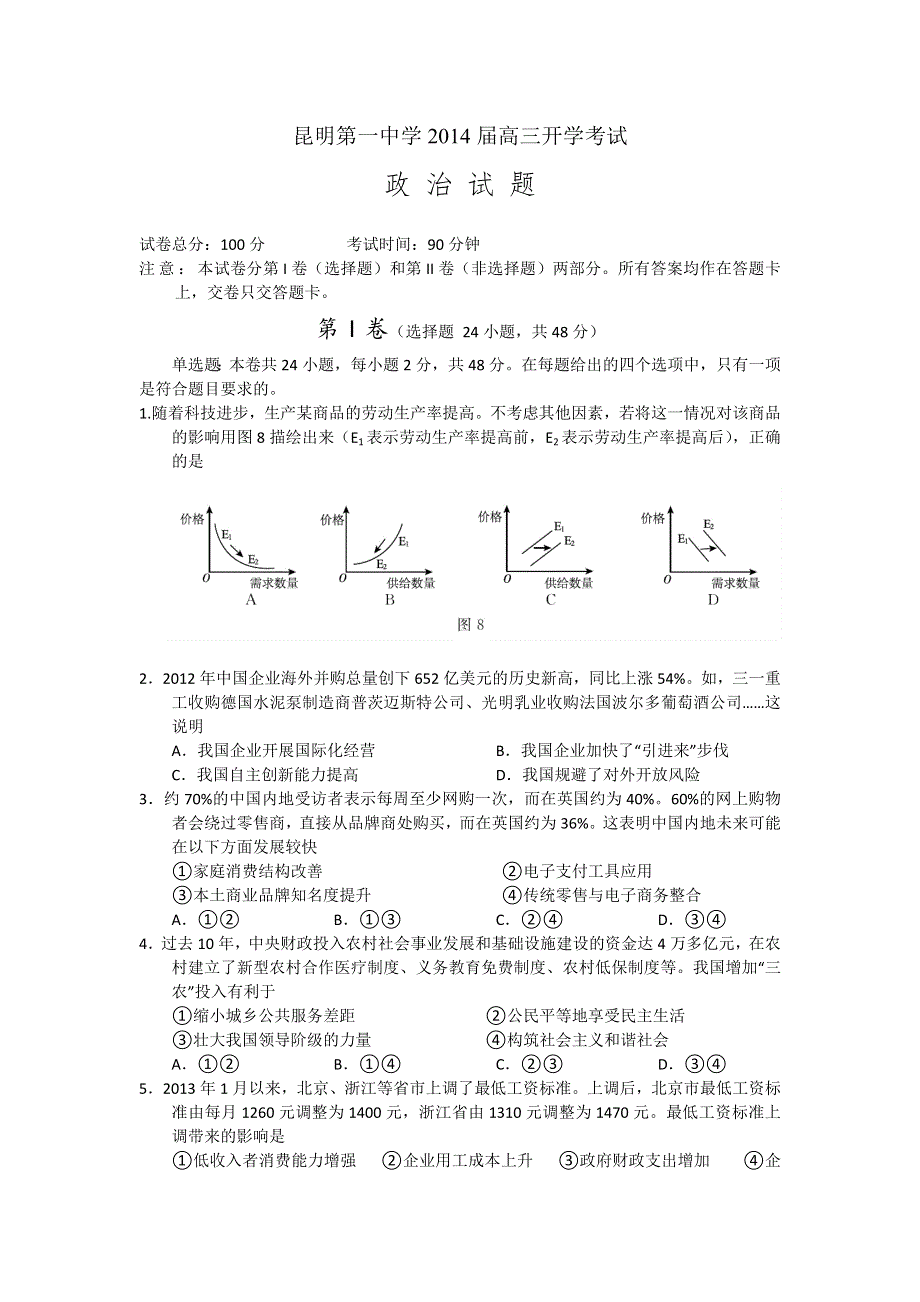 云南省昆明一中2014届高三开学考试 政治 WORD版含答案.doc_第1页