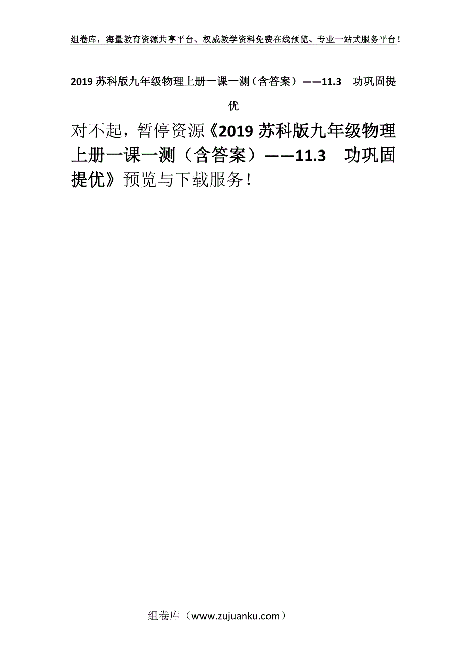 2019苏科版九年级物理上册一课一测（含答案）——11.3功巩固提优.docx_第1页