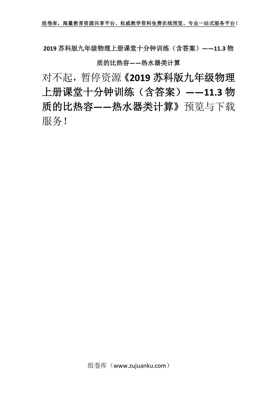 2019苏科版九年级物理上册课堂十分钟训练（含答案）——11.3物质的比热容——热水器类计算.docx_第1页