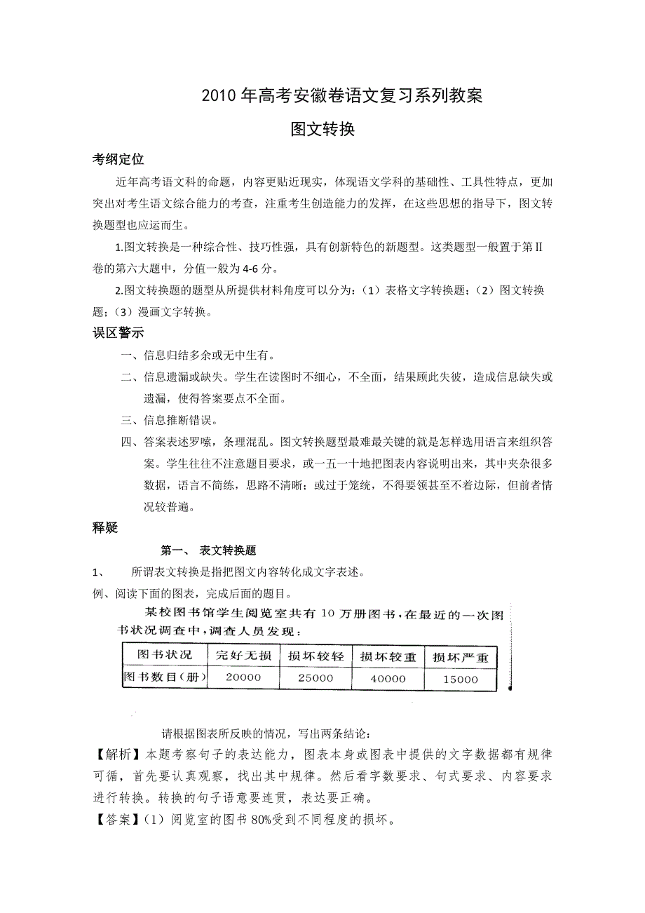 2010高考安徽卷复习教案：图文转换.doc_第1页