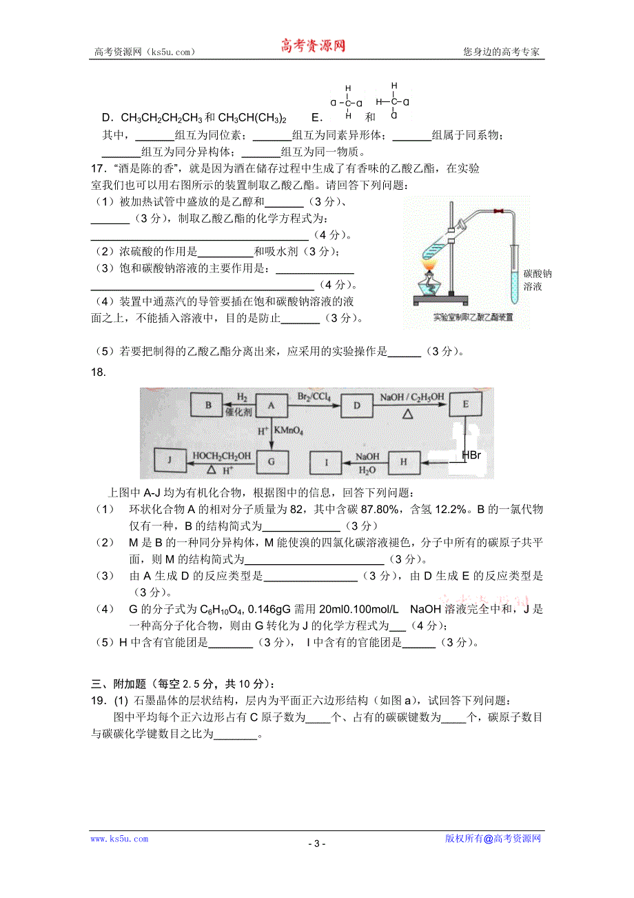 2010集宁一中高二下学期期末考试（化学）.doc_第3页