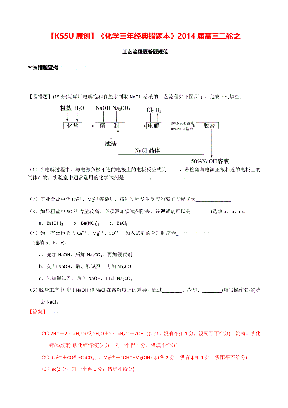 《化学三年经典错题本》2014届高三二轮之工艺流程题答题规范（含解析）.doc_第1页