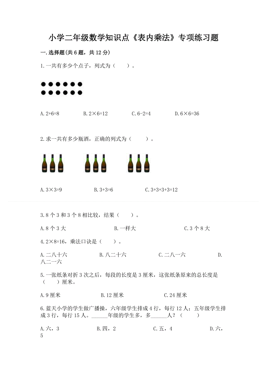 小学二年级数学知识点《表内乘法》专项练习题及答案【网校专用】.docx_第1页