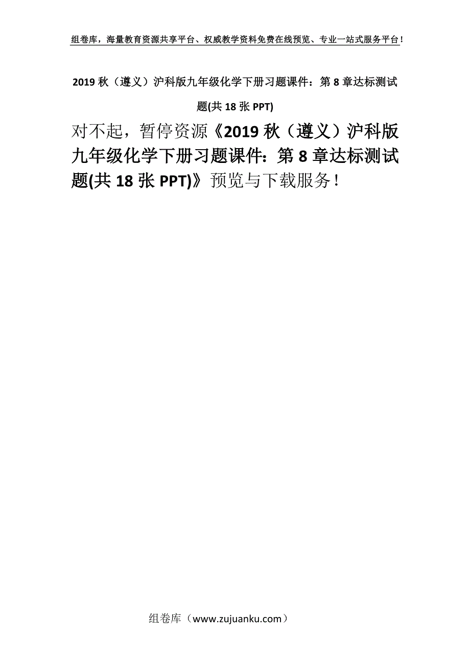 2019秋（遵义）沪科版九年级化学下册习题课件：第8章达标测试题(共18张PPT).docx_第1页