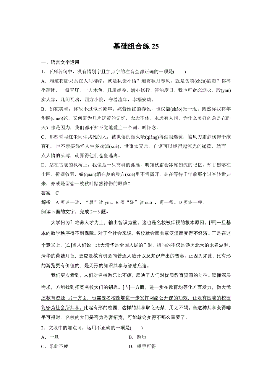 《加练半小时》2020版高考语文（浙江）一轮练习：基础突破 基础组合练25 WORD版含解析.docx_第1页