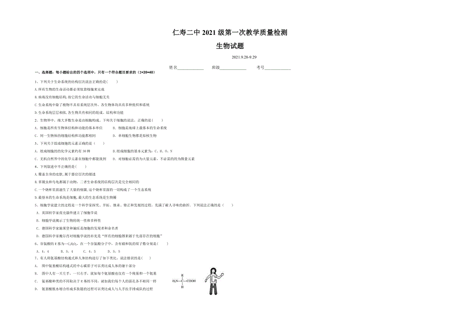 四川省仁寿县第二中学2021-2022学年高一上学期第一次教学质量检测生物试题 WORD版含答案.doc_第1页