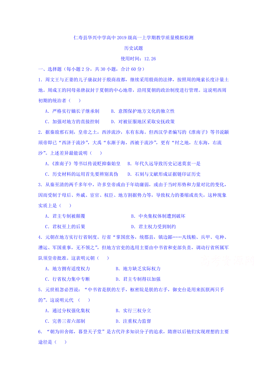 四川省仁寿县第二中学、华兴中学2019-2020学年高一上学期期末模拟（12月）历史试题 WORD版含答案.doc_第1页