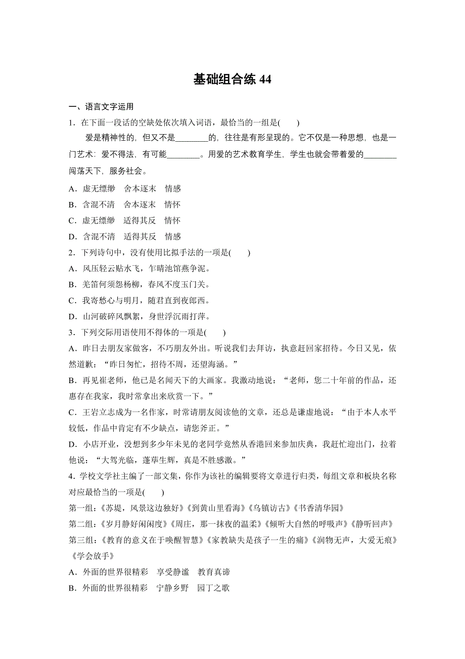 《加练半小时》2020版高考语文（江苏）一轮练习：基础突破 基础组合练44 WORD版含解析.docx_第1页