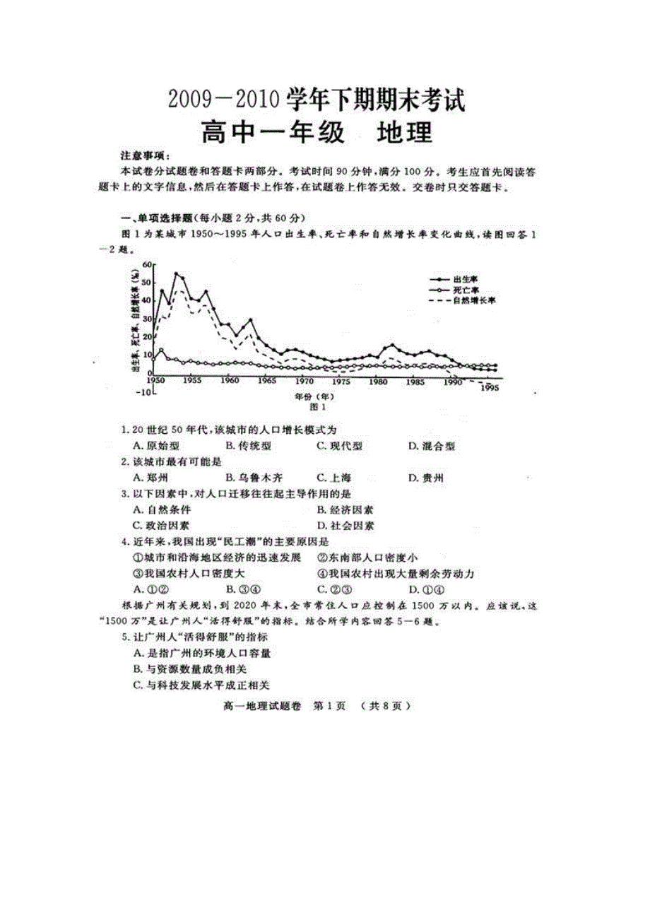 2010郑州市高一下学期期末考试（地理）扫描版缺答案.doc_第1页