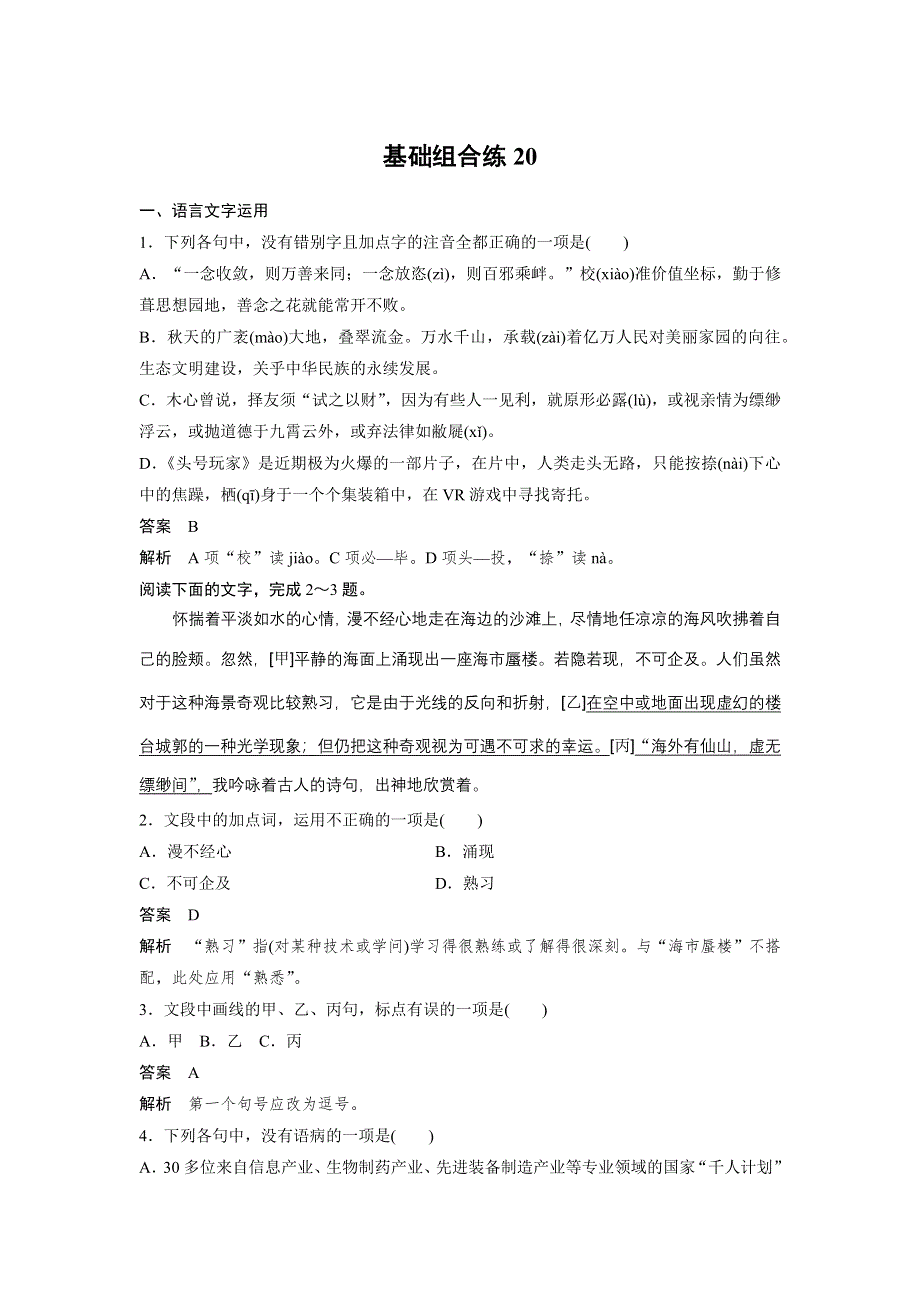 《加练半小时》2020版高考语文（浙江）一轮练习：基础突破 基础组合练20 WORD版含解析.docx_第1页