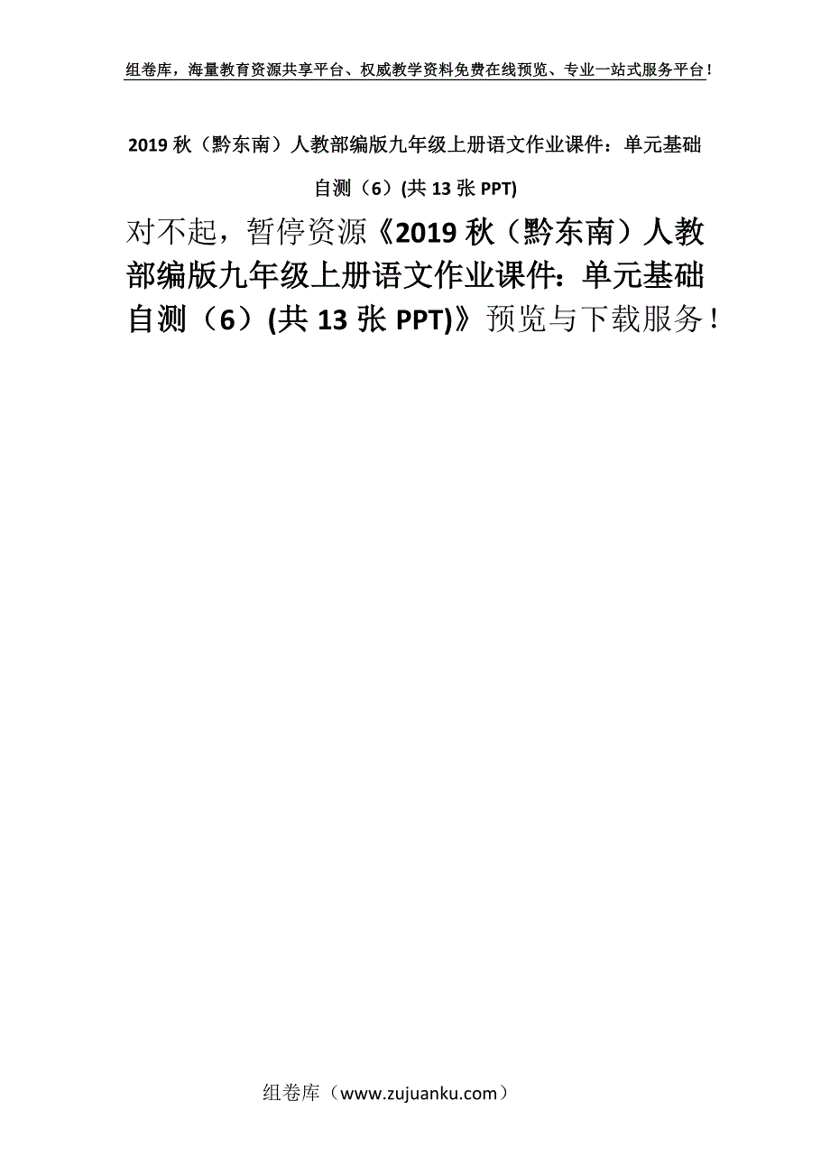 2019秋（黔东南）人教部编版九年级上册语文作业课件：单元基础自测（6）(共13张PPT).docx_第1页