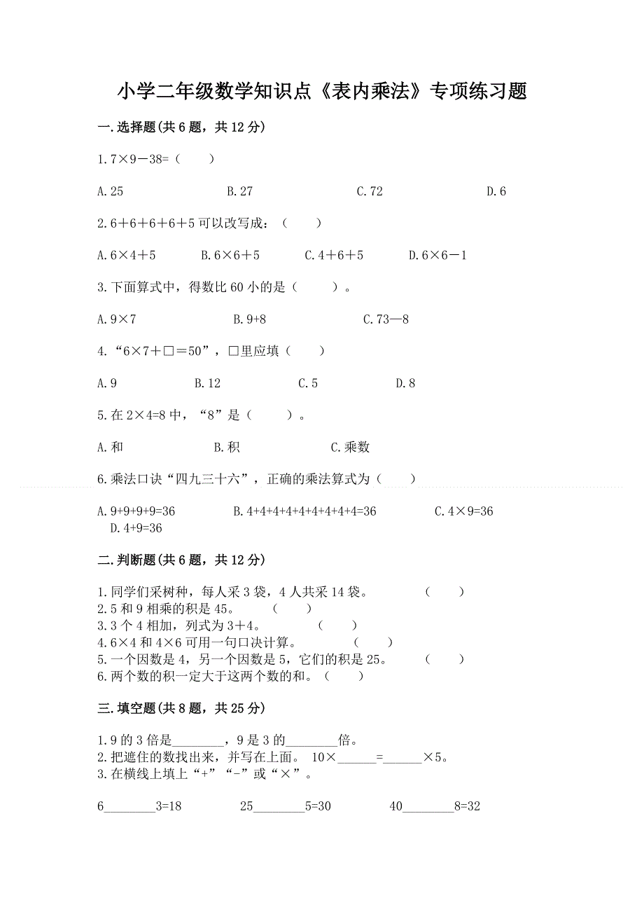 小学二年级数学知识点《表内乘法》专项练习题及答案【考点梳理】.docx_第1页