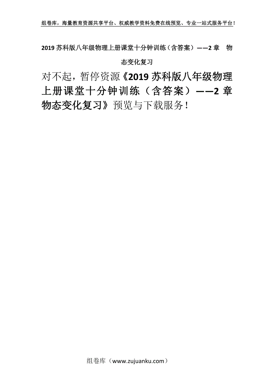 2019苏科版八年级物理上册课堂十分钟训练（含答案）——2章物态变化复习.docx_第1页