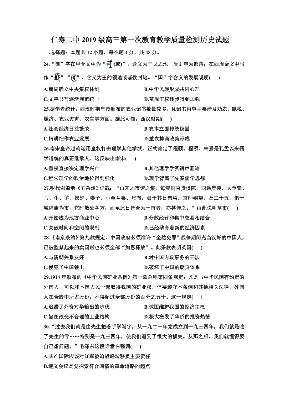 四川省仁寿县第二中学2022届高三上学期第一次教育教学质量检测（9月月考）历史试题 WORD版含答案.doc_第1页