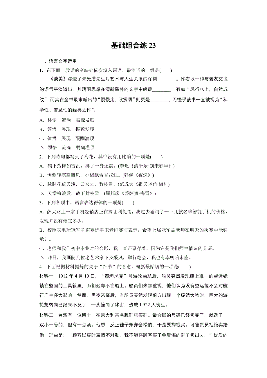 《加练半小时》2020版高考语文（江苏）一轮练习：基础突破 基础组合练23 WORD版含解析.docx_第1页