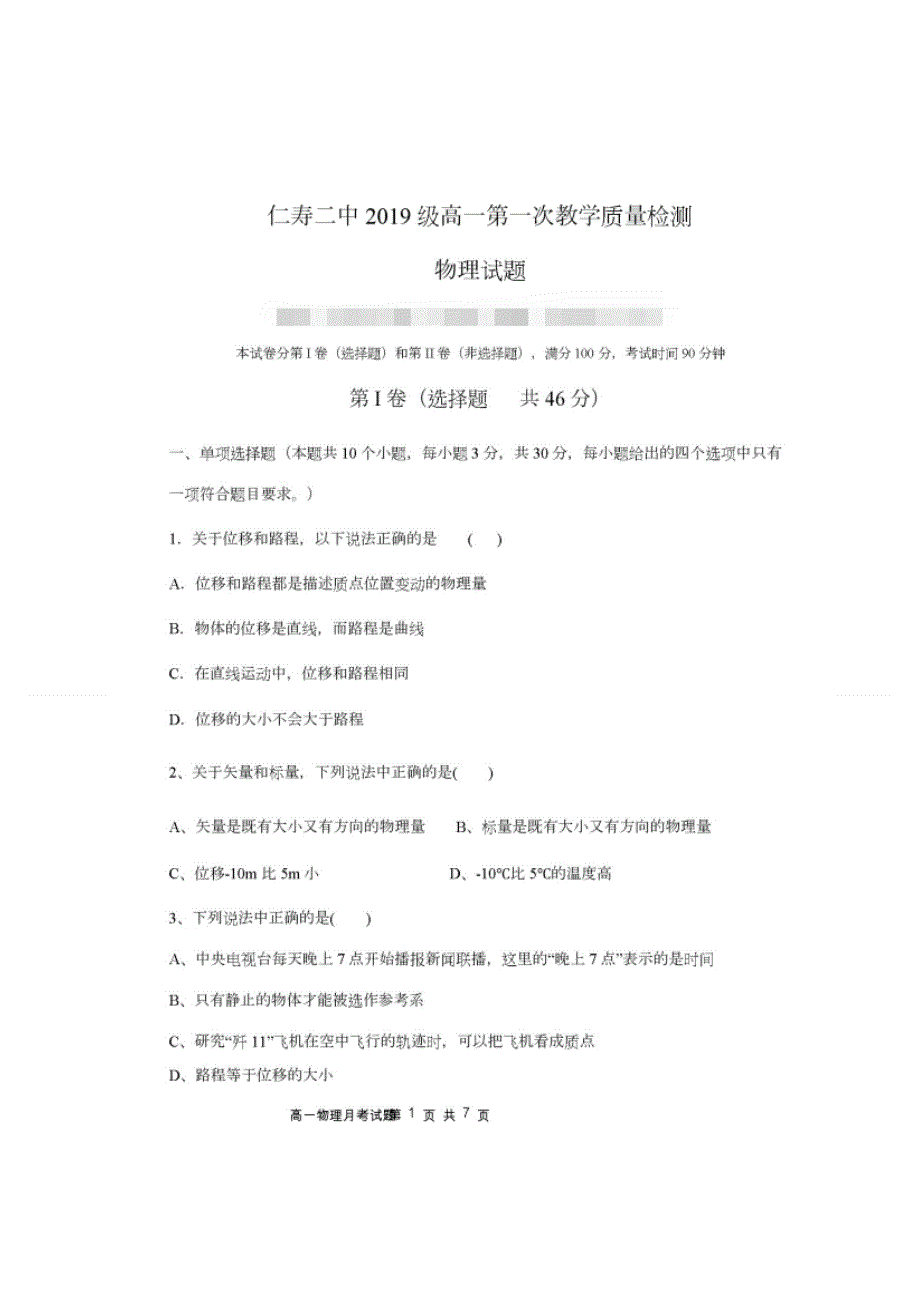 四川省仁寿县第二中学、华兴中学2019-2020学年高一10月份联考物理试题 扫描版含答案.doc_第1页