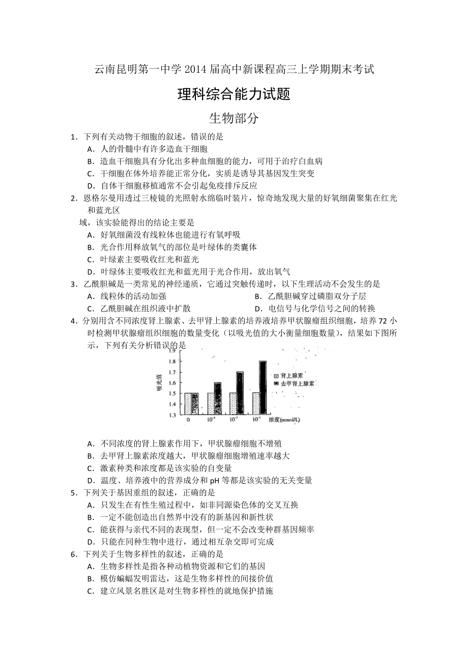 云南省昆明一中2014届高三上学期期末考试 生物 WORD版含答案.doc_第1页