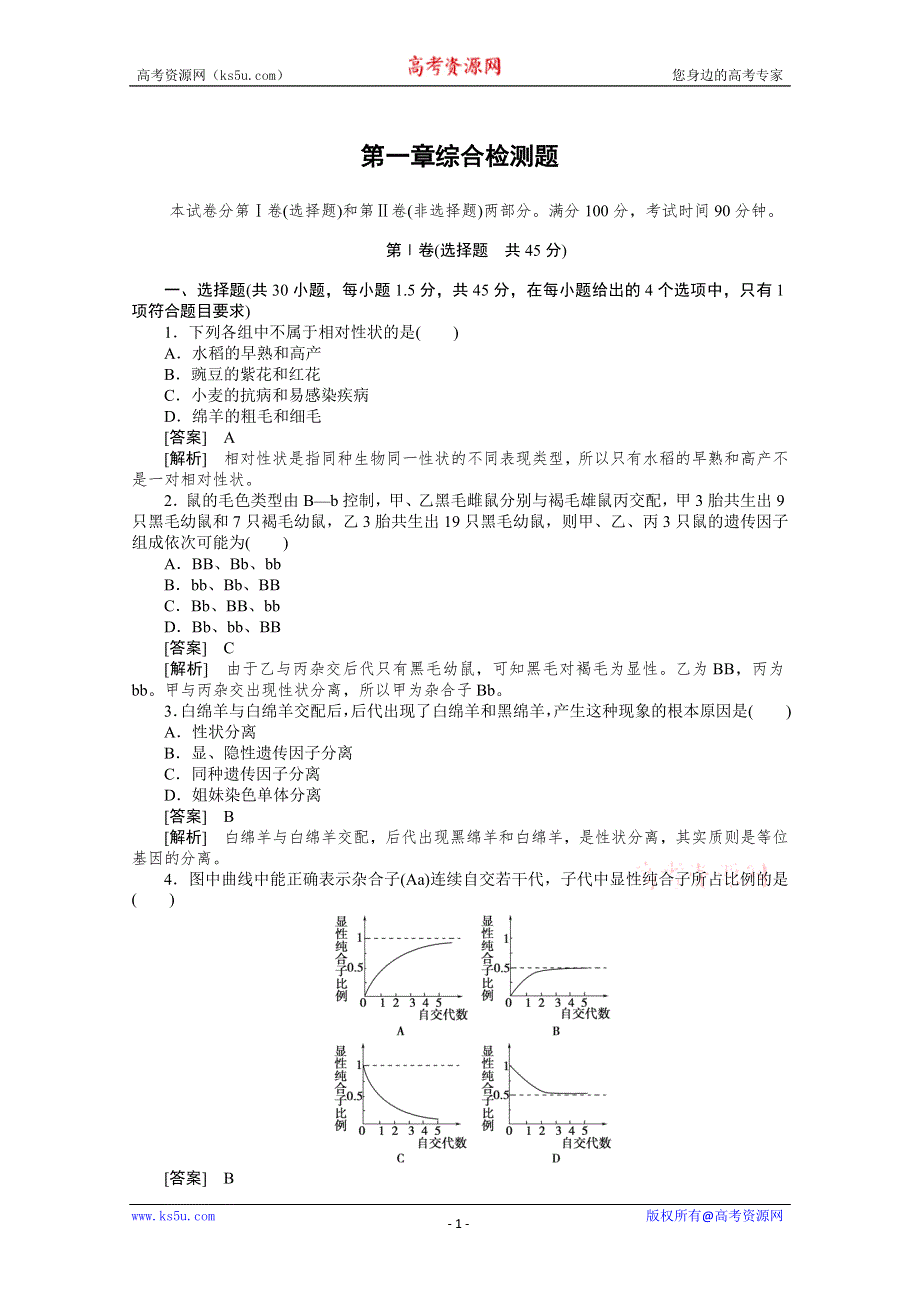 2010高中生物人教版新课标必修二：第一章遗传因子的发现 综合检测题.doc_第1页