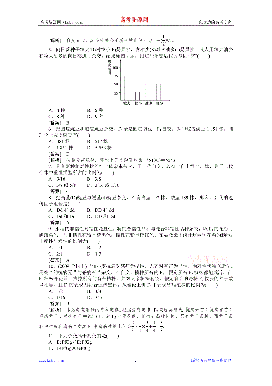 2010高中生物人教版新课标必修二：第一章遗传因子的发现 综合检测题.doc_第2页