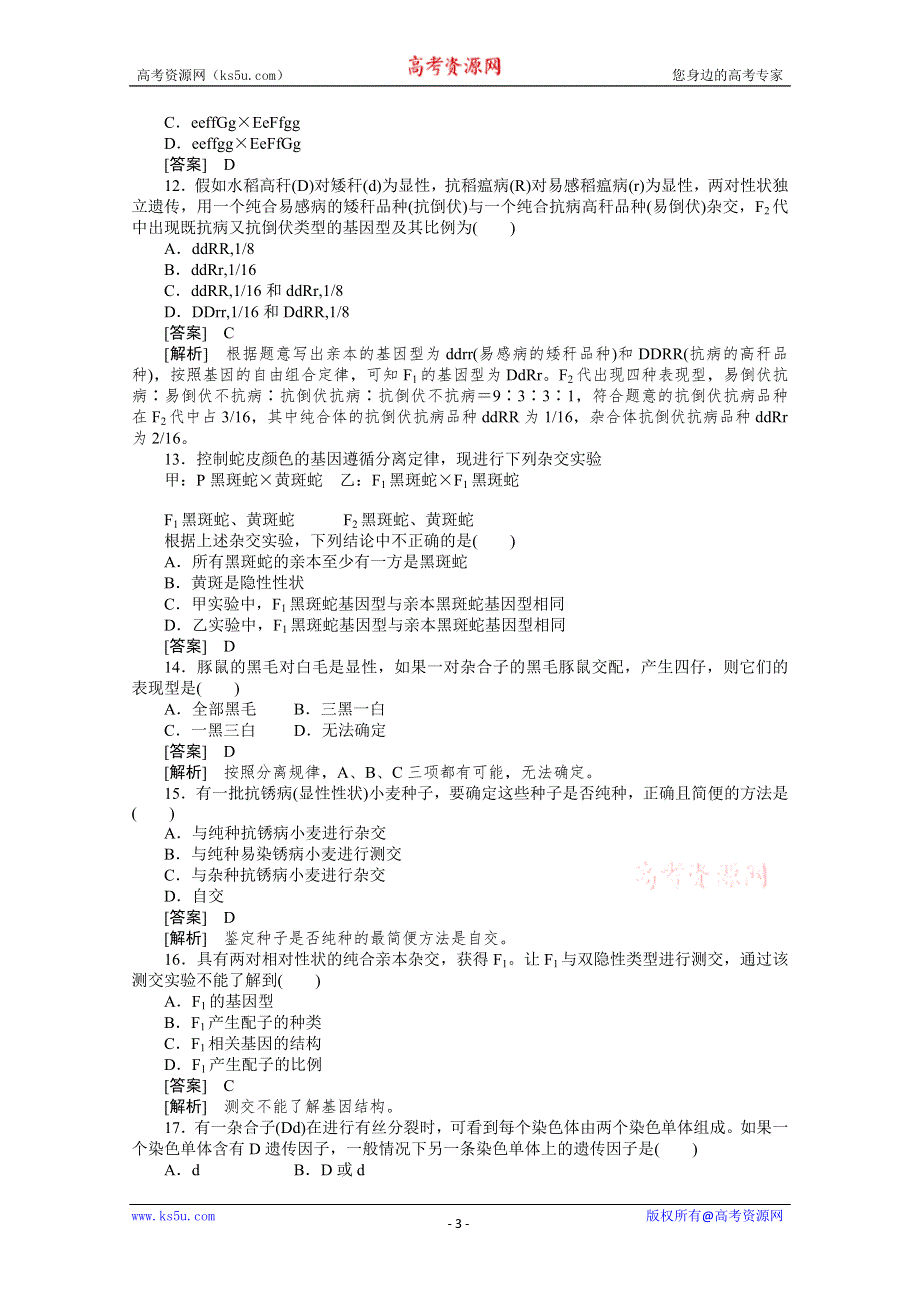 2010高中生物人教版新课标必修二：第一章遗传因子的发现 综合检测题.doc_第3页