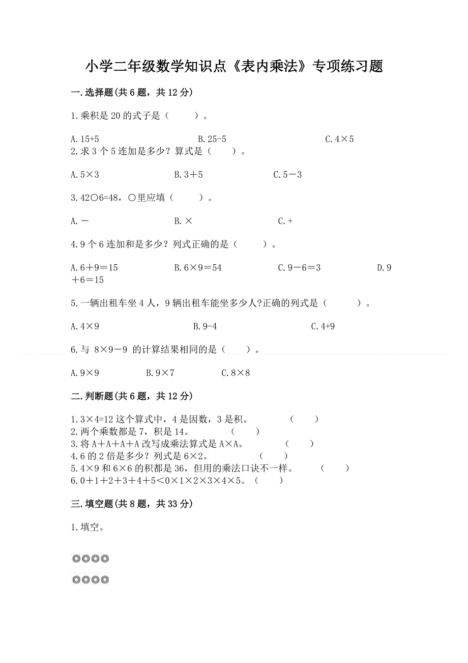 小学二年级数学知识点《表内乘法》专项练习题含完整答案【全国通用】.docx_第1页