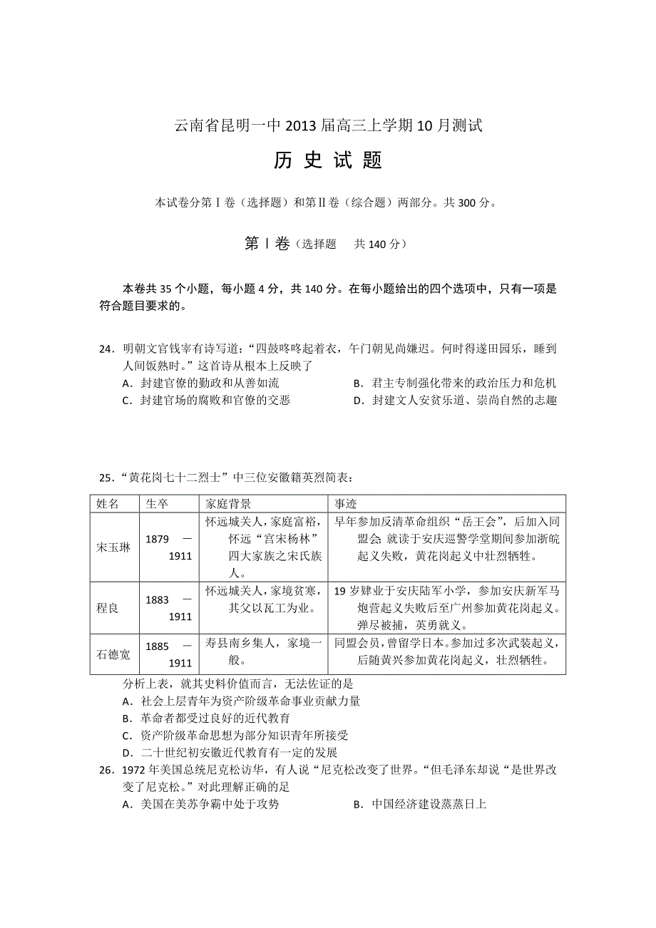 云南省昆明一中2013届高三10月月考文综历史试题.doc_第1页